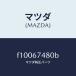 ޥĥMAZDA˥ ե ĥ䡼/ޥĥ/RX7  RX-8/F10067480B(F100-67-480B)
