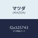 ޥĥMAZDA˥֥饱ĥ/ޥĥ/ܥ/F2A325743(F2A3-25-743)