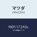 ޥĥMAZDA˥󥯥ʥ/ޥĥ/ܥ//F40117243C(F401-17-243C)