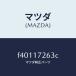 ޥĥMAZDA˥󥯥ʥ/ޥĥ/ܥ//F40117263C(F401-17-263C)