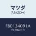 ޥĥ(MAZDA) ʥĥ/RX7 RX-8/եȥå/ޥĥ/FB0134091A(FB01-34-091A)