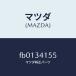 ޥĥMAZDA˥ץ졼ȥӥ饤/ޥĥ/RX7  RX-8/եȥå/FB0134155(FB01-34-155)