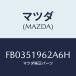 �ޥĥ�(MAZDA) ����ĥ� ��䡼���ݥ��顼/RX7 RX-8/����/�ޥĥ���������/FB0351962A6H(FB03-51-962A6)