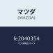 ޥĥMAZDA˥ܥ/ޥĥ/ܥ/ȥƥ/FE2040354(FE20-40-354)
