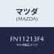 ޥĥ(MAZDA) ȥĥ Х/ܥ/ȥХ/ޥĥ/FN11213F4(FN11-21-3F4)
