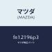 ޥĥMAZDA˥ॢȥץĥȥ䡼/ޥĥ/ܥ/ߥå/FN12196P3(FN12-19-6P3)
