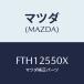 ޥĥ(MAZDA) ե(R) ɥ饤/ƥ ڥ MAZDA6/ɥ饤֥ե/ޥĥ/FTH12550X(FTH1-25-50X)