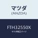 ޥĥ(MAZDA) ե(R) ɥ饤/ƥ ڥ MAZDA6/ɥ饤֥ե/ޥĥ/FTH32550X(FTH3-25-50X)