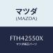 ޥĥ(MAZDA) ե(R) ɥ饤/ƥ ڥ MAZDA6/ɥ饤֥ե/ޥĥ/FTH42550X(FTH4-25-50X)