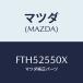 ޥĥ(MAZDA) ե(R) ɥ饤/ƥ ڥ MAZDA6/ɥ饤֥ե/ޥĥ/FTH52550X(FTH5-25-50X)