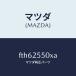 ޥĥMAZDA˥ե(R) ɥ饤/ޥĥ/ܥ/FTH62550XA(FTH6-25-50XA)