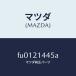 ޥĥMAZDA˥ĥ䡼ҥӥץ졼/ޥĥ/ܥ/FU0121445A(FU01-21-445A)