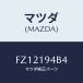 ޥĥ(MAZDA)  ʥĥ/ܥ/ߥå/ޥĥ/FZ12194B4(FZ12-19-4B4)