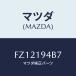 ޥĥ(MAZDA)  ʥĥ/ܥ/ߥå/ޥĥ/FZ12194B7(FZ12-19-4B7)
