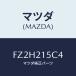 ޥĥ(MAZDA) ۡ ֥꡼/ƥ ڥ MAZDA6/ȥХ/ޥĥ/FZ2H215C4(FZ2H-21-5C4)