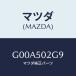 ޥĥ(MAZDA)  С/ƥ ڥ MAZDA6/Хѡ/ޥĥ/G00A502G9(G00A-50-2G9)