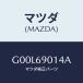 ޥĥ(MAZDA) ٥ /ƥ ڥ MAZDA6/ɥߥ顼/ޥĥ/G00L69014A(G00L-69-014A)