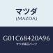 ޥĥ(MAZDA) ȥʣҡ ɥ/ƥ󥶡ڥ顦MAZDA6/ȥ/ޥĥ/G01C68420A96(G01C-68-420A9)