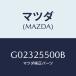 ޥĥ(MAZDA) ģңɣ֣ţӣȣƣԡ/ƥ󥶡ڥ顦MAZDA6/ɥ饤֥ե/ޥĥ/G02325500B(G023-25-500B)