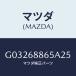 ޥĥ(MAZDA) եʡ/ڥ  ƥ MAZDA3 MAZDA6/ȥ/ޥĥ/G03268865A25(G032-68-865A2)