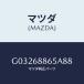 �ޥĥ�(MAZDA) �ե�����-/���ڥ顦�������顦���ƥ󥶡�MAZDA3��MAZDA6/�ȥ��/�ޥĥ���������/G03268865A88(G032-68-865A88)