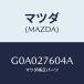 ޥĥ(MAZDA) ܥ/ƥ ڥ MAZDA6/ǥե󥷥/ޥĥ/G0A027604A(G0A0-27-604A)