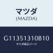 ޥĥ(MAZDA)  ƥꥢ/ڥ顦顦ƥ󥶡MAZDA3MAZDA6//ޥĥ/G11351310B10(G113-51-310B1)