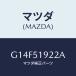 ޥĥ(MAZDA) ĥ 䡼ݥ顼/ƥ ڥ MAZDA6//ޥĥ/G14F51922A(G14F-51-922A)