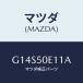 ޥĥ(MAZDA) 饤'A'(R) Хѡ/ƥ ڥ MAZDA6/Хѡ/ޥĥ/G14S50E11A(G14S-50-E11A)