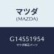 ޥĥ(MAZDA) ץƥ 䡼ݥ顼/ƥ ڥ MAZDA6//ޥĥ/G14S51954(G14S-51-954)