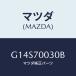 ޥĥ(MAZDA) ꡼եȡʣҡ ҥ/ƥ󥶡ڥ顦MAZDA6/ꥢե/ޥĥ/G14S70030B(G14S-70-030B)