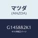 ޥĥ(MAZDA) ʥĥΣϡ ꥯ饤˥/ƥ󥶡ڥ顦MAZDA6/ʣĽ/ޥĥ/G14S882K1(G14S-88-2K1)