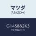 ޥĥ(MAZDA) 饤Σϣ ꥢ䥹/ƥ󥶡ڥ顦MAZDA6/ʣĽ/ޥĥ/G14S882K3(G14S-88-2K3)
