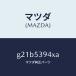 ޥĥMAZDA˥С NO.5 /ޥĥ/ڥ  ƥ MAZDA3 MAZDA6/롼/G21B5394XA(G21B-53-94XA)