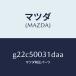 �ޥĥ���MAZDA�˥Х�ѡ��ե����/�ޥĥ���������/���ڥ� �������� ���ƥ� MAZDA3 MAZDA6/�Х�ѡ�/G22C50031DAA(G22C-50-031DA)