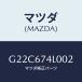 ޥĥ(MAZDA) ֥ĥ&С 磻ѡ/ڥ  ƥ MAZDA3 MAZDA6/ϡͥ/ޥĥ/G22C674L002(G22C-67-4L002)