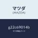 �ޥĥ���MAZDA�˥�٥륿����/�ޥĥ���������/���ڥ� �������� ���ƥ� MAZDA3 MAZDA6/�ɥ����ߥ顼/G22C69014B(G22C-69-014B)
