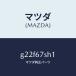 ޥĥMAZDA˥ɥ衼/ޥĥ/ڥ  ƥ MAZDA3 MAZDA6/G22F67SH1(G22F-67-SH1)