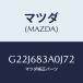 �ޥĥ�(MAZDA) �ȥ졼 ��䡼�ѥĥ�����/���ڥ顦�������顦���ƥ󥶡�MAZDA3��MAZDA6/�ȥ��/�ޥĥ���������/G22J683A0J72(G22J-68-3A0J7)