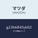 ޥĥMAZDA˥ȥ(L) ɥ /ޥĥ/ڥ  ƥ MAZDA3 MAZDA6/G23H6845YK02(G23H-68-45YK0)