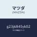 ޥĥMAZDA˥ȥ(L) ɥ /ޥĥ/ڥ  ƥ MAZDA3 MAZDA6/G23J6845YK02(G23J-68-45YK0)