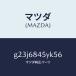 ޥĥMAZDA˥ȥ(L) ɥ /ޥĥ/ڥ  ƥ MAZDA3 MAZDA6/G23J6845YK56(G23J-68-45YK5)