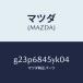 ޥĥMAZDA˥ȥ(L) ɥ /ޥĥ/ڥ  ƥ MAZDA3 MAZDA6/G23P6845YK04(G23P-68-45YK0)