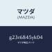 ޥĥMAZDA˥ȥ(L) ɥ /ޥĥ/ڥ  ƥ MAZDA3 MAZDA6/G23R6845YK04(G23R-68-45YK0)