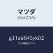 ޥĥMAZDA˥ȥ(L) ɥ /ޥĥ/ڥ  ƥ MAZDA3 MAZDA6/G31A6845YK02(G31A-68-45YK0)