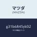 ޥĥMAZDA˥ȥ(L) ɥ /ޥĥ/ڥ  ƥ MAZDA3 MAZDA6/G31B6845YK02(G31B-68-45YK0)