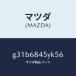 ޥĥMAZDA˥ȥ(L) ɥ /ޥĥ/ڥ  ƥ MAZDA3 MAZDA6/G31B6845YK56(G31B-68-45YK5)