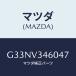 ޥĥ(MAZDA) ޥĥɥեĥץĥ 䡼/ڥ顦顦ƥ󥶡MAZDA3MAZDA6/ʣĽ/ޥĥץ/G33NV346047(G33N-V3-46047)