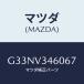 ޥĥ(MAZDA) ޥĥɥեĥץĥ 䡼/ڥ顦顦ƥ󥶡MAZDA3MAZDA6/ʣĽ/ޥĥץ/G33NV346067(G33N-V3-46067)