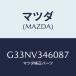 ޥĥ(MAZDA) ޥĥɥեĥץĥ 䡼/ڥ顦顦ƥ󥶡MAZDA3MAZDA6/ʣĽ/ޥĥץ/G33NV346087(G33N-V3-46087)